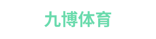 九博体育1